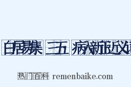 白居易集·三五·病入新正近义词是什么意思的图片